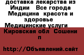 доставка лекарства из Индии - Все города Медицина, красота и здоровье » Медицинские услуги   . Кировская обл.,Сошени п.